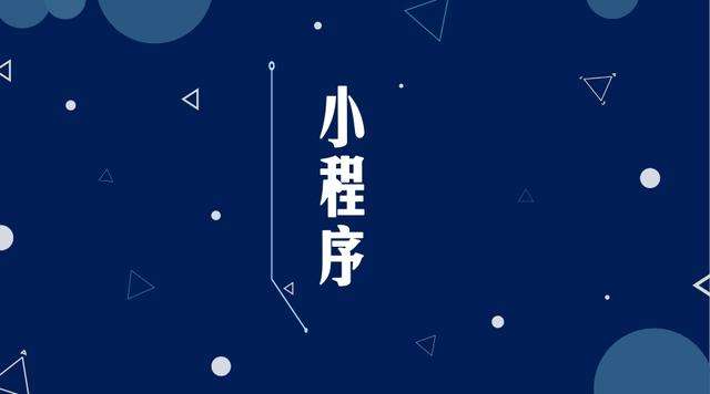 方山微信小程序开发公司分析企业如何发挥小程序的作用